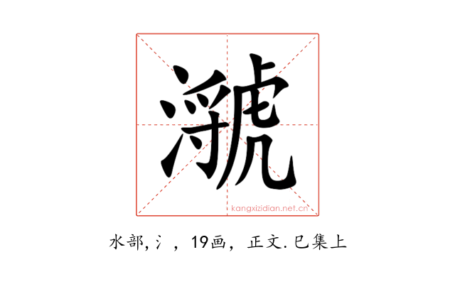 㶁