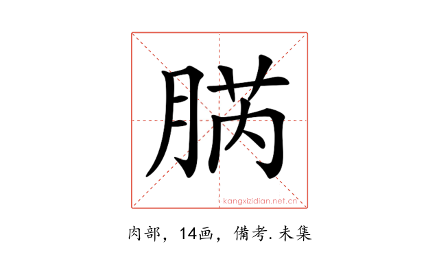 𦜬