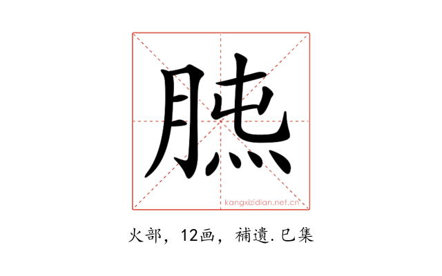 𦜯