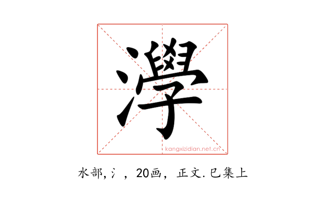 㶅