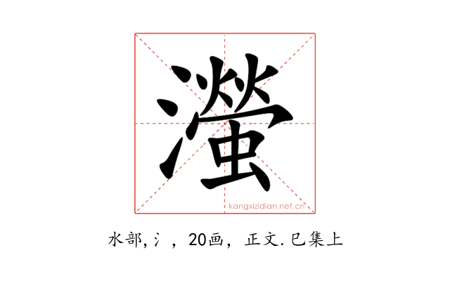 㶈