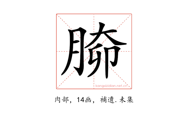 𦝐