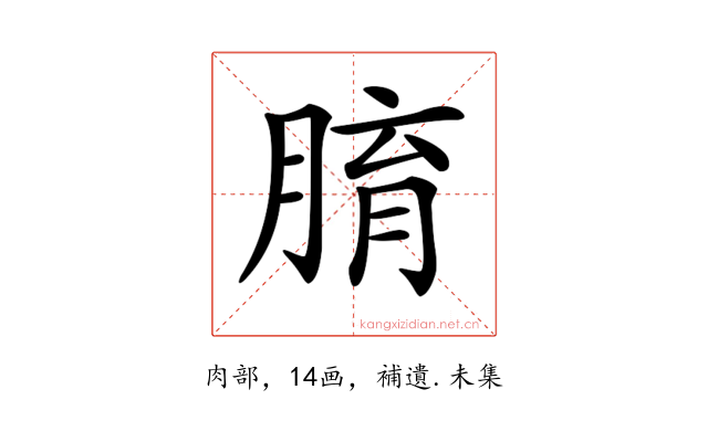 𦝑