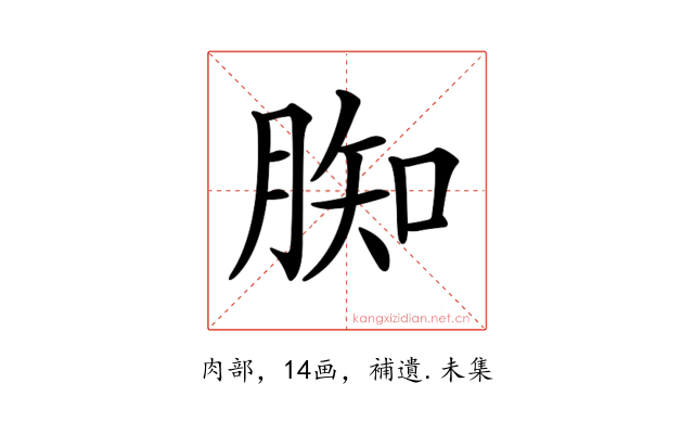 𦝔