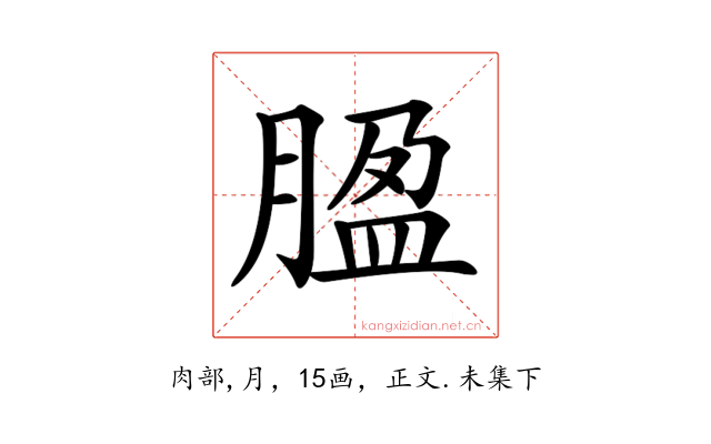 𦝚
