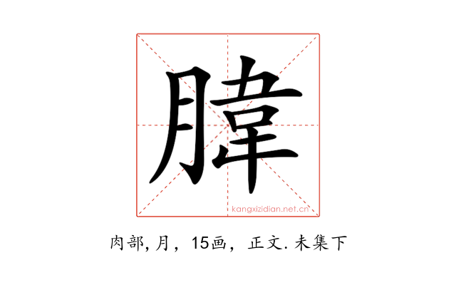 𦝛
