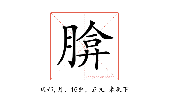 𦝡