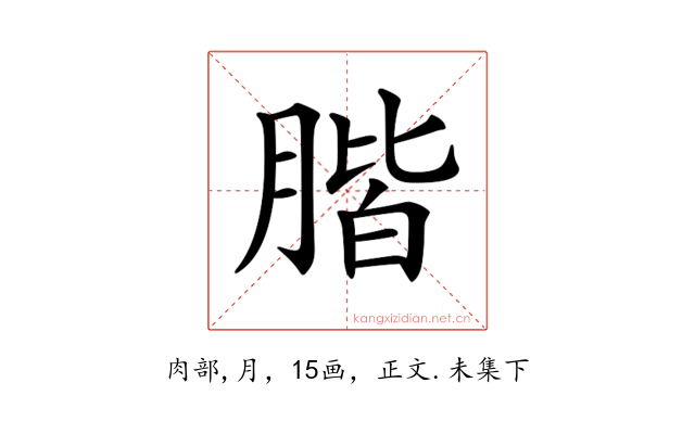 𦝨