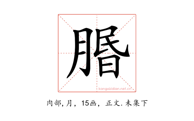 𦝮
