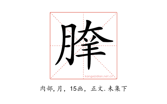 𦝯