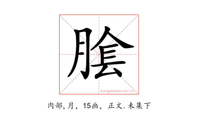 𦝴