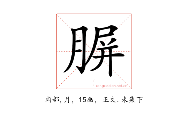 𦝷