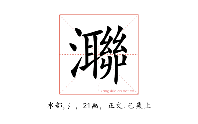 㶌