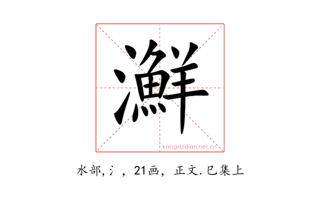 㶍