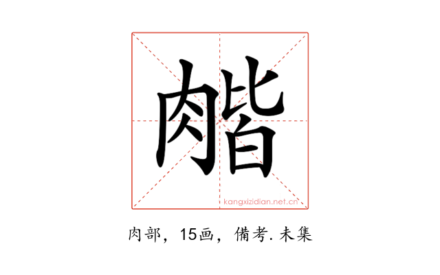 𦞉