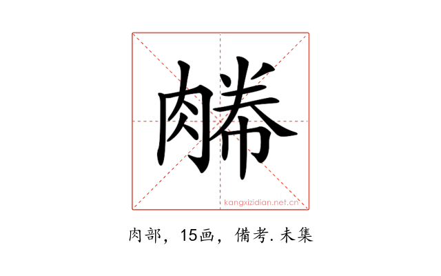 𦞊