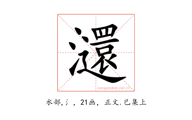 㶎