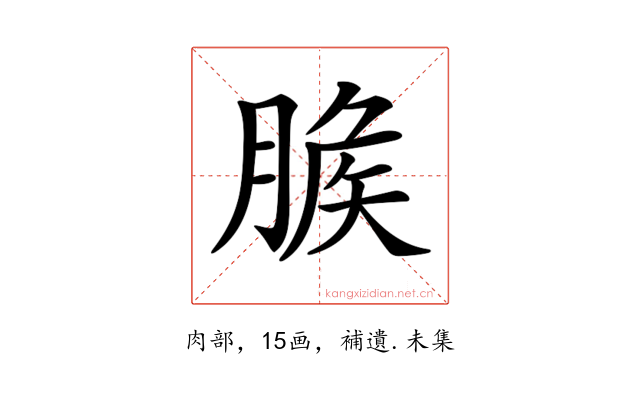 𦞕