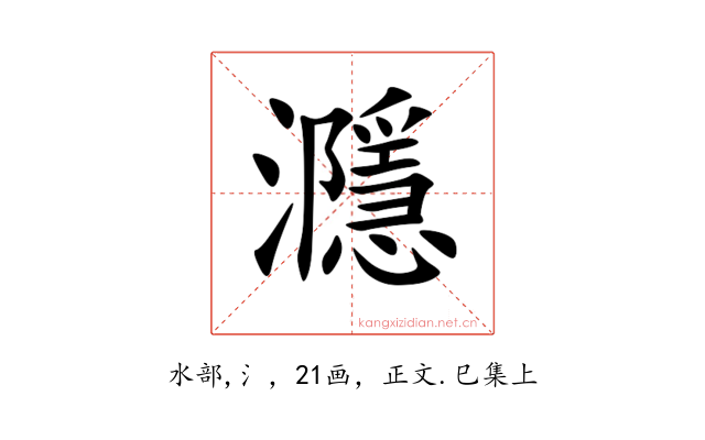 㶏
