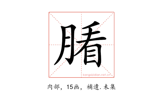 𦞖