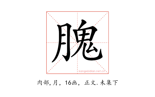 𦞙