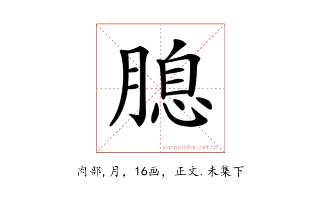 𦞜