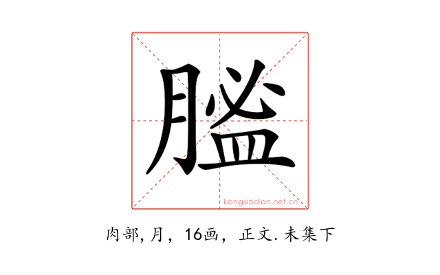 𦞟