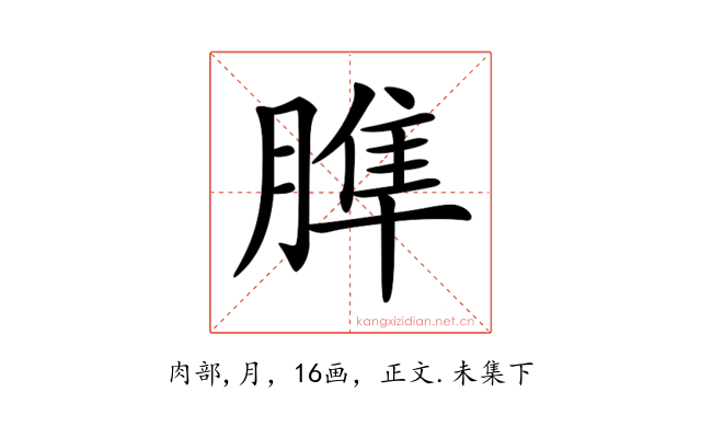 𦞠