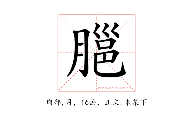 𦞡