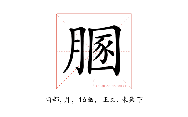𦞢