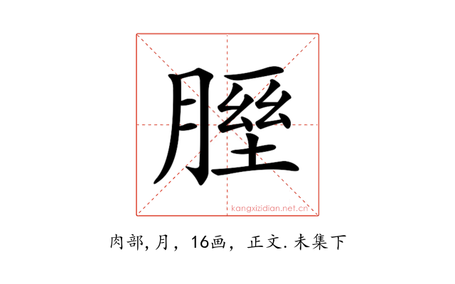 𦞥