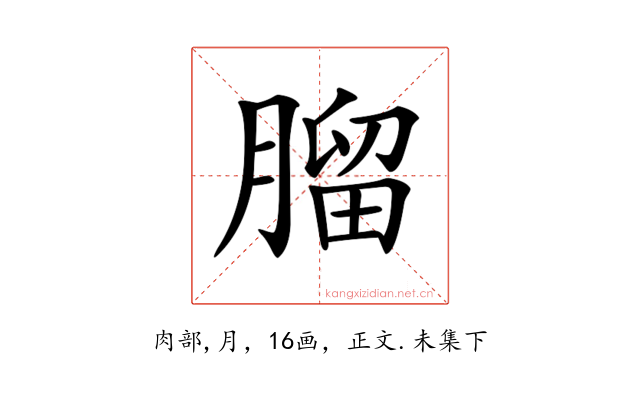 𦞧