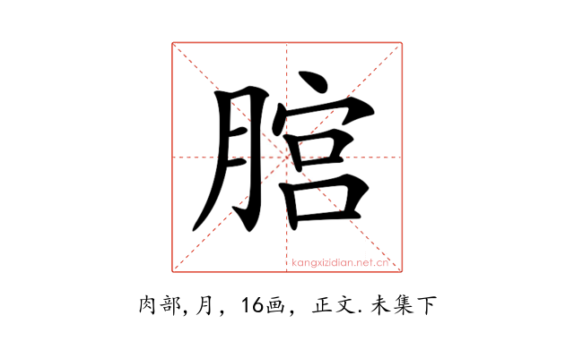 𦞨