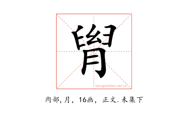 𦞩