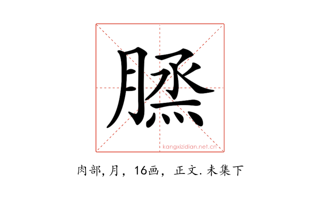 𦞪