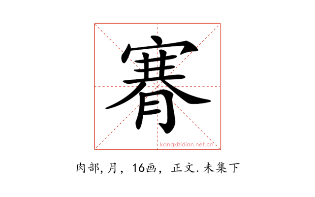 𦞫