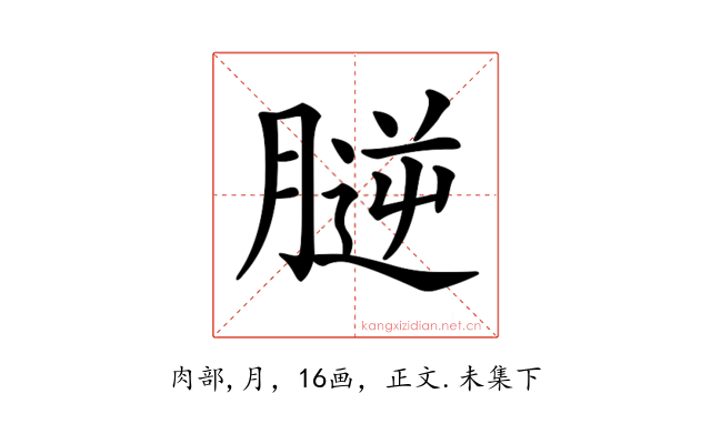 𦞮