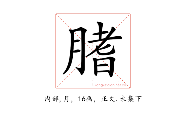 𦞯