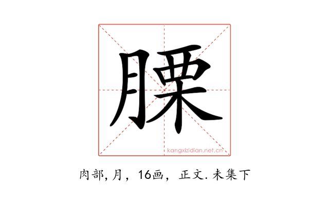 𦞰