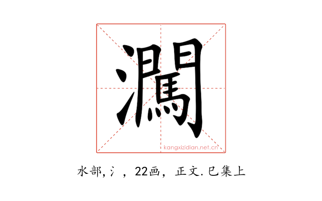 㶒