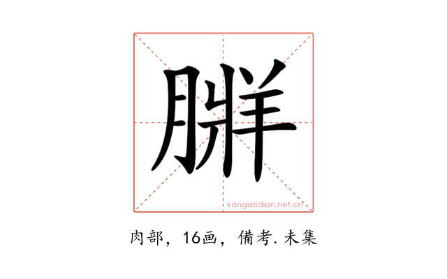 𦟃