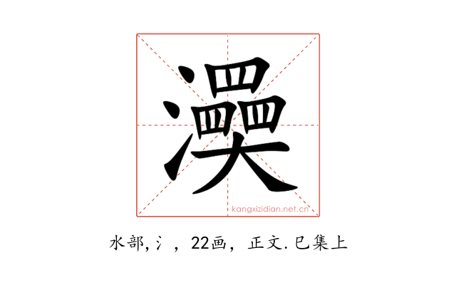 㶔