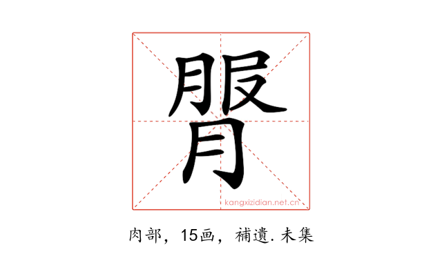 𦟓