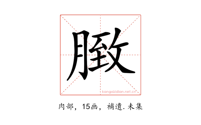 𦟔