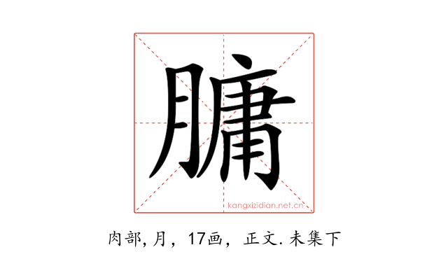 𦟛