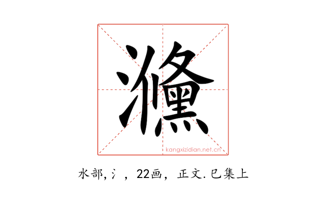 㶖