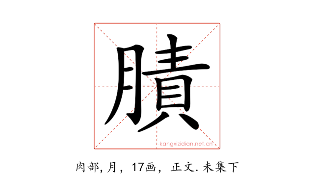 𦟜