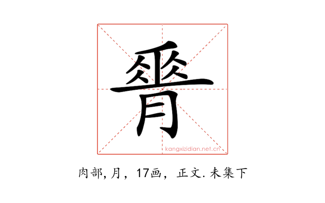 𦟝