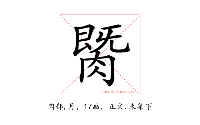 𦟡