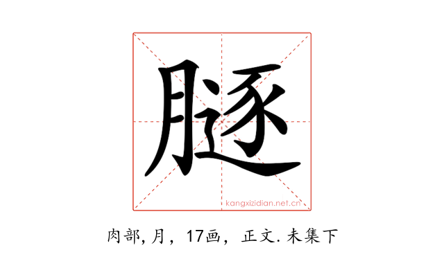 𦟥
